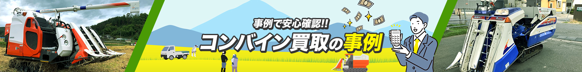 事例で安心確認!!トラクター買取の事例